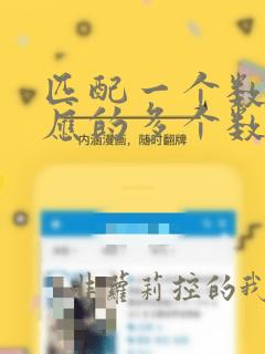 匹配一个数据对应的多个数据