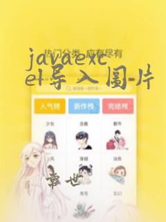 javaexcel导入图片