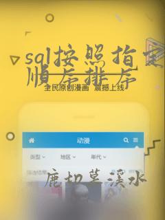 sql按照指定顺序排序