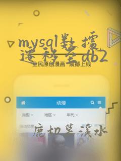mysql数据迁移至db2