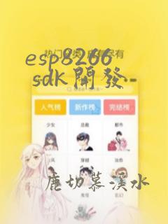 esp8266 sdk开发