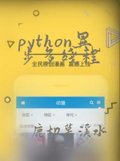 python异步多线程