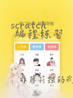 scratch 编程练习