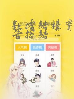 数据结构实训报告总结