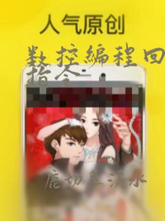 数控编程回原点指令