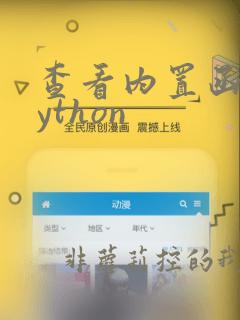 查看内置函数python