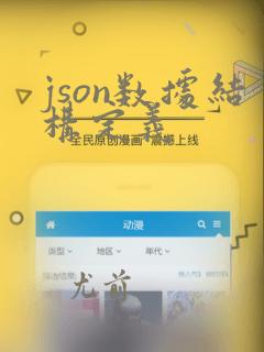 json数据结构定义
