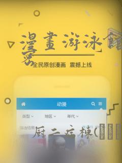 漫画游泳馆的秘密