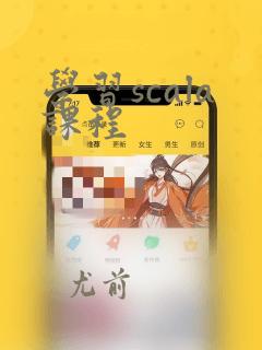 学习scala课程