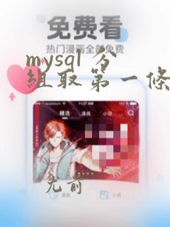 mysql 分组取第一条数据