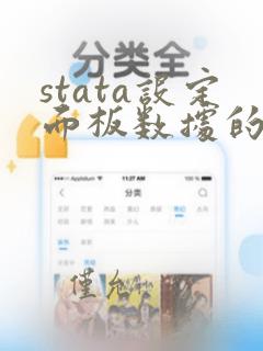stata设定面板数据的命令