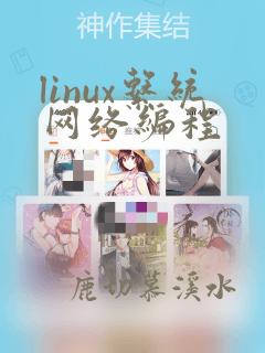 linux系统网络编程