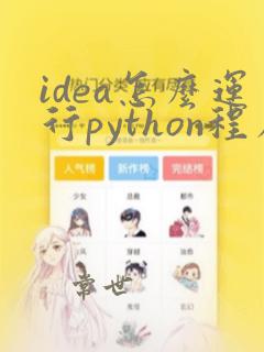 idea怎么运行python程序