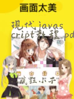 现代javascript教程 pdf