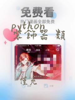 python 装饰器 类