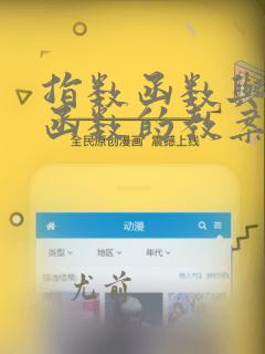 指数函数与对数函数的教案