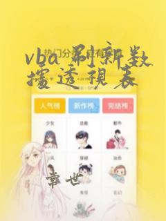 vba 刷新数据透视表