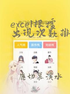 excel根据出现次数排序