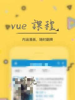 vue 课程