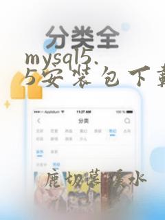 mysql5.5安装包下载