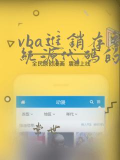 vba进销存系统源代码的获取途径和方法