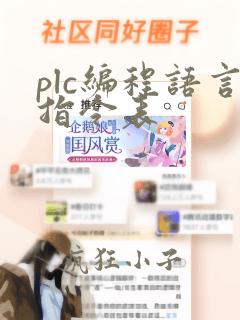 plc编程语言指令表