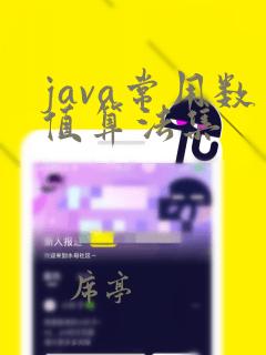 java常用数值算法集