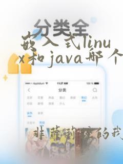 嵌入式linux和java哪个好