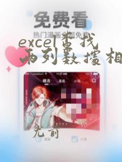 excel查找两列数据相同