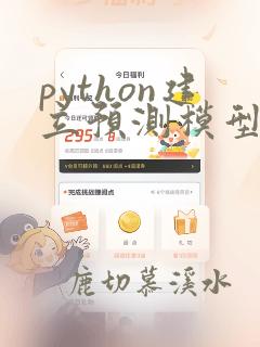 python建立预测模型