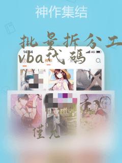 批量拆分工作簿vba代码