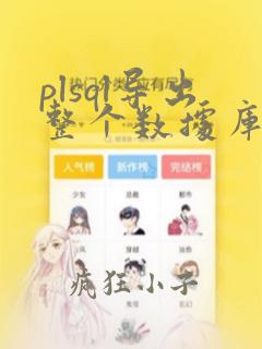 plsql导出整个数据库表结构