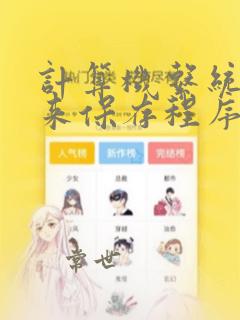 计算机系统中用来保存程序和数据