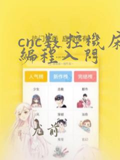 cnc数控机床编程入门