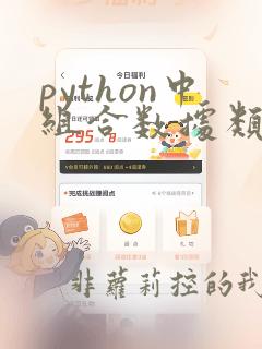python中组合数据类型有哪些