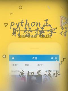 python正则替换字符串