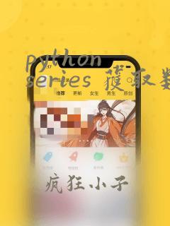 python series 获取数据