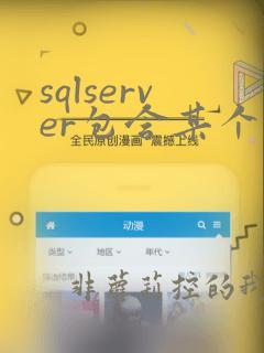 sqlserver包含某个字符串