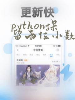 python保留两位小数format