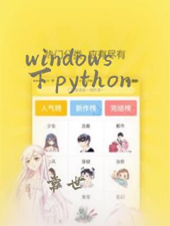 windows下python