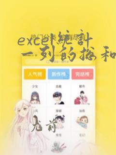 excel统计一列的总和
