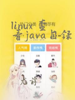 linux 查看java目录
