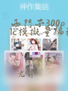 西门子300plc模拟量编程实例