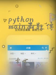 python main函数传参