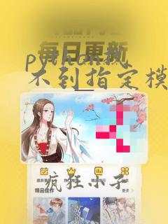 python找不到指定模块怎么办