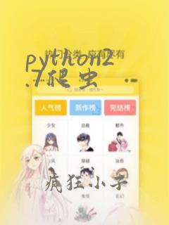 python2.7爬虫