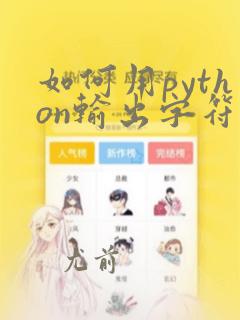 如何用python输出字符串