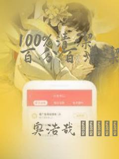 100%清洁 百分百清洁 除污100%：结局+番外