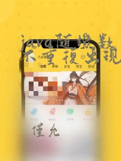 java随机数不重复出现