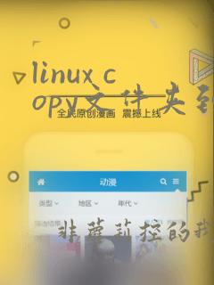 linux copy文件夹到指定目录